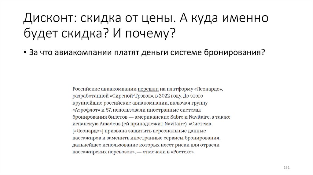 Дисконт: скидка от цены. А куда именно будет скидка? И почему?