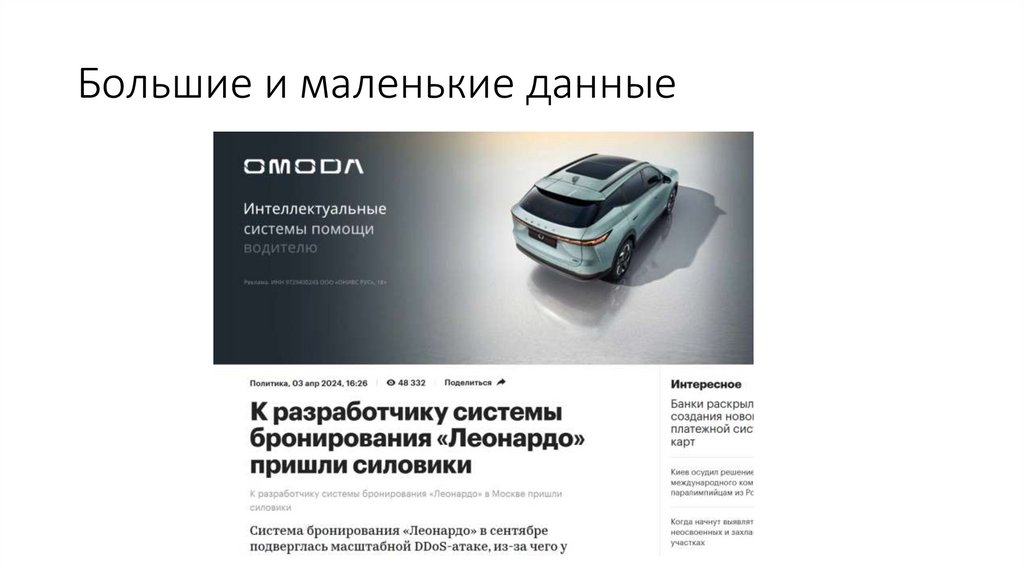 Большие и маленькие данные