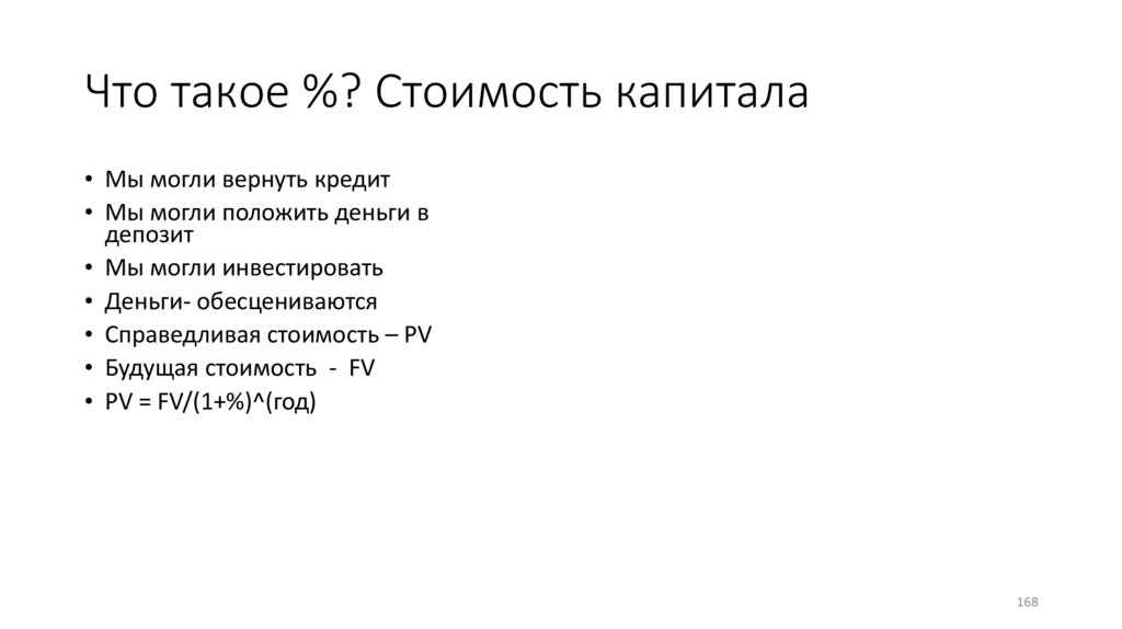 Что такое %? Стоимость капитала