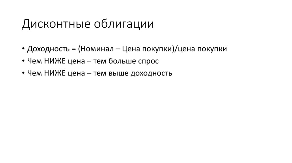 Дисконтные облигации