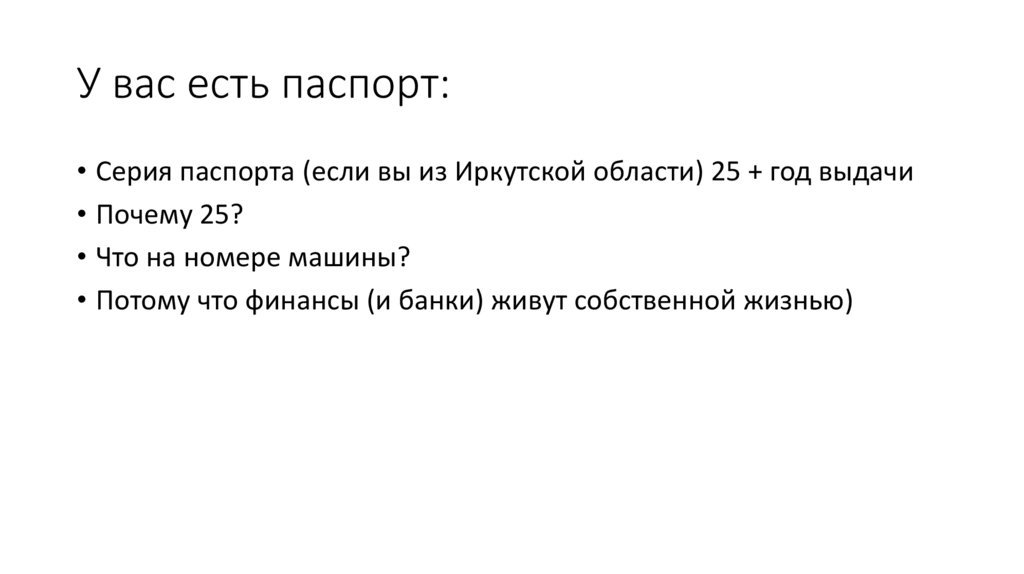 У вас есть паспорт: