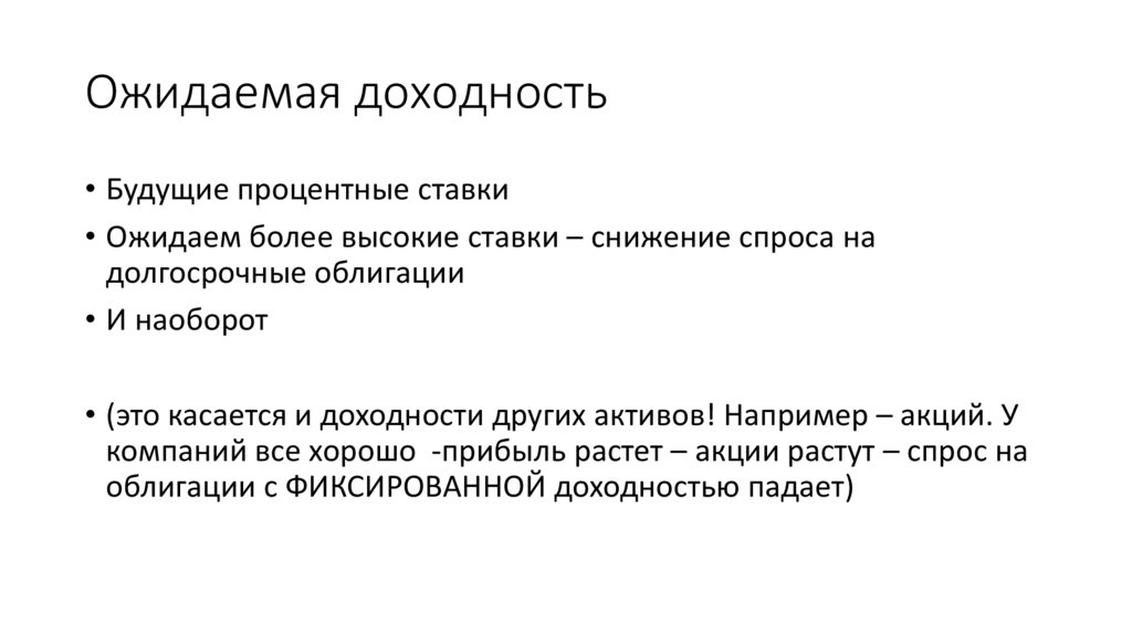 Ожидаемая доходность