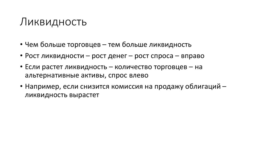 Ликвидность