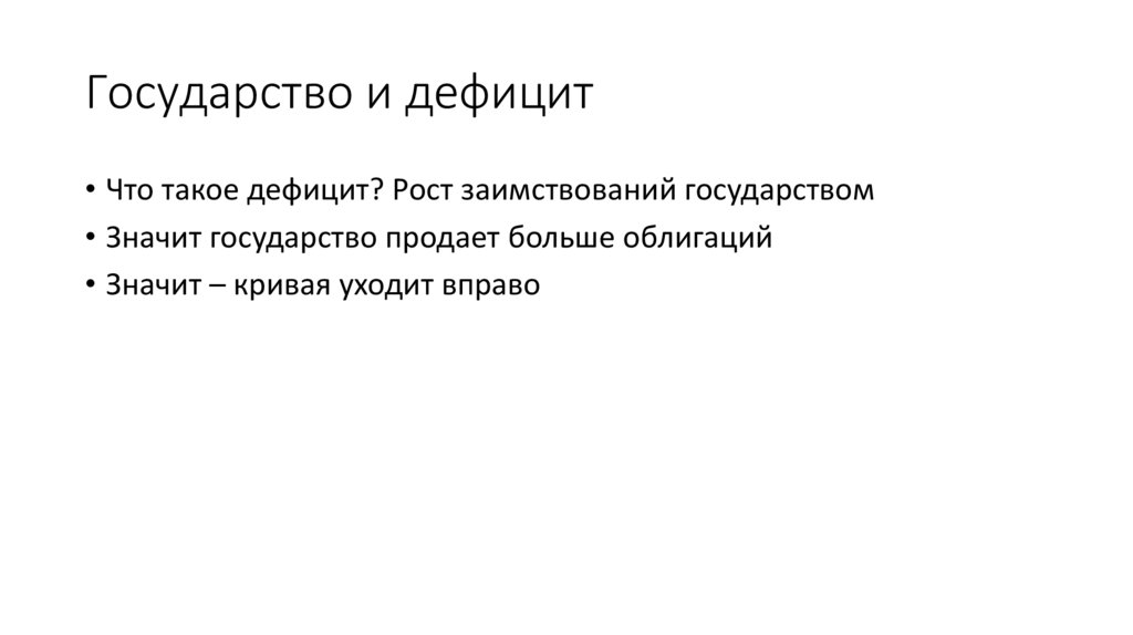 Государство и дефицит