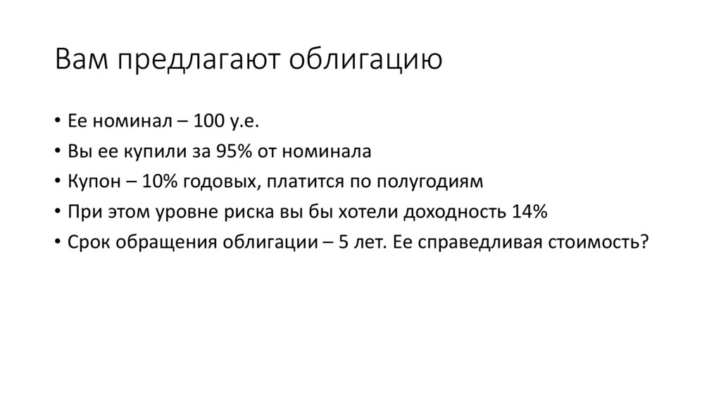 Вам предлагают облигацию