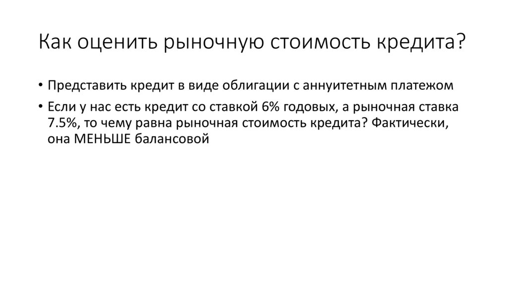 Как оценить рыночную стоимость кредита?