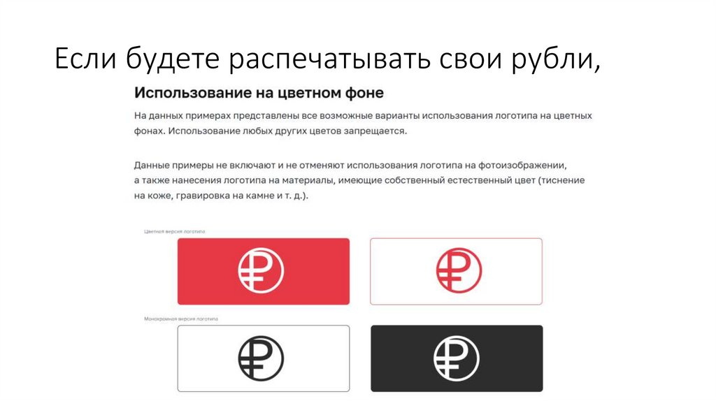 Если будете распечатывать свои рубли,