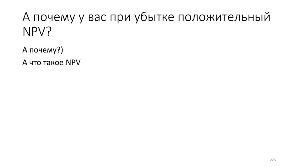 А почему у вас при убытке положительный NPV?