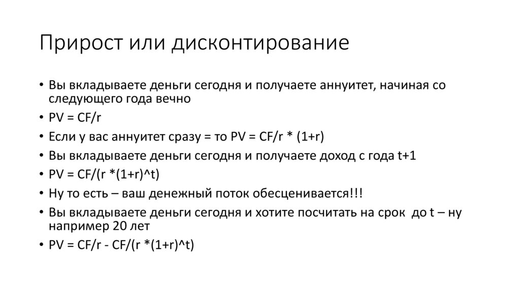 Прирост или дисконтирование
