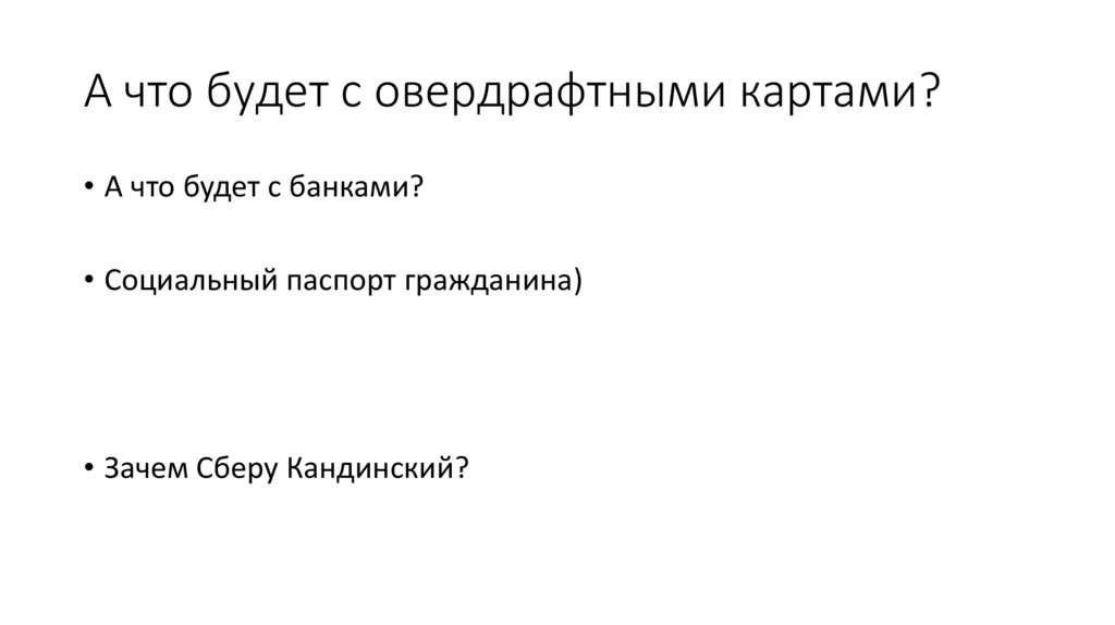 А что будет с овердрафтными картами?