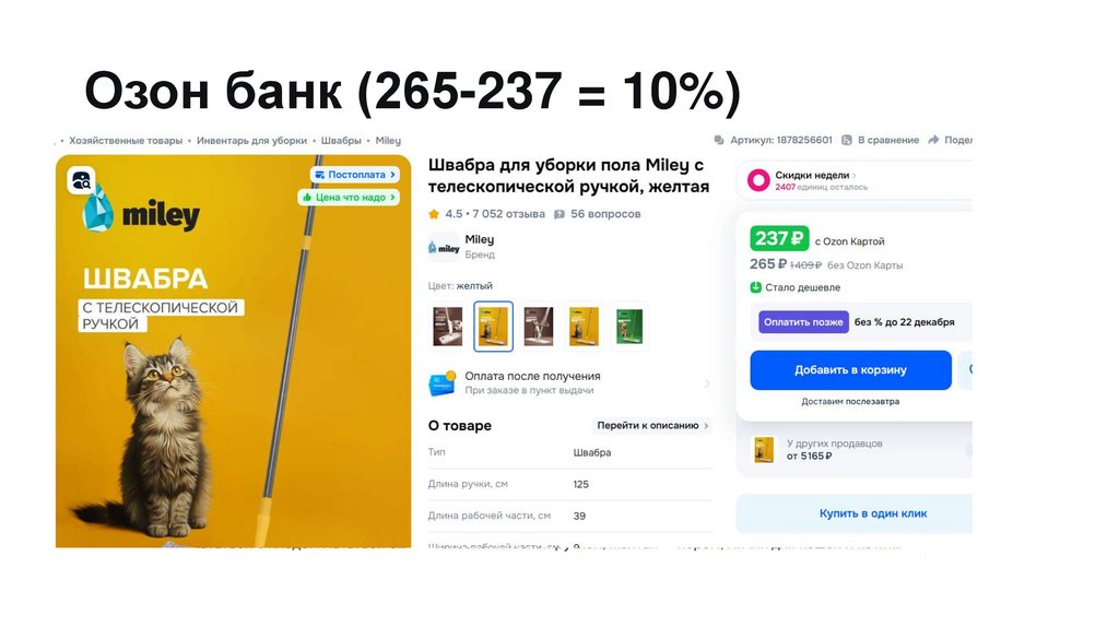 Озон банк (265-237 = 10%)