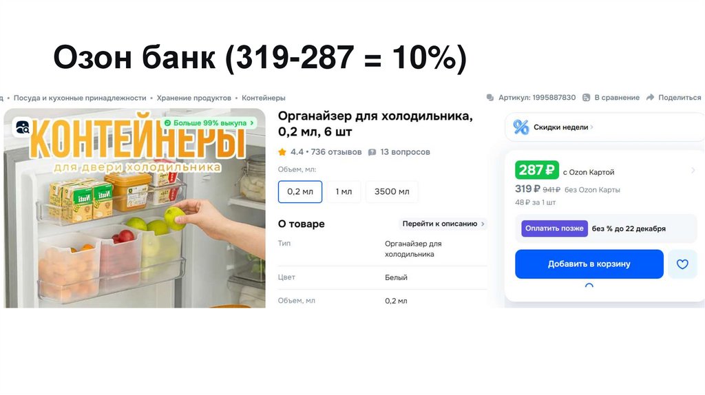 Озон банк (319-287 = 10%)