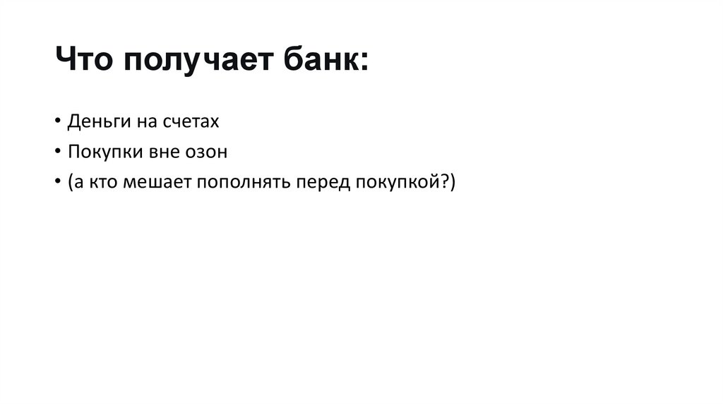 Что получает банк:
