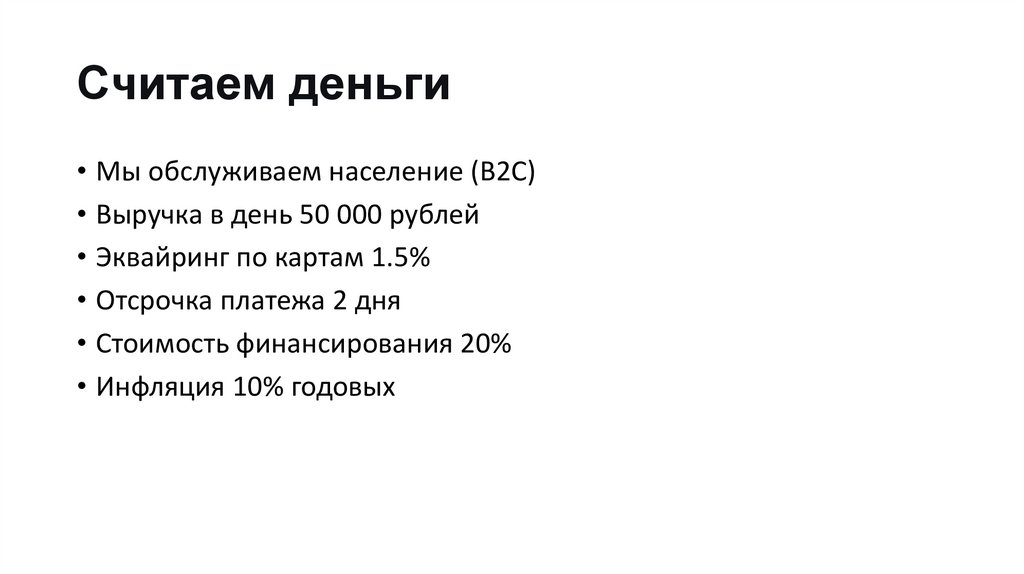 Считаем деньги