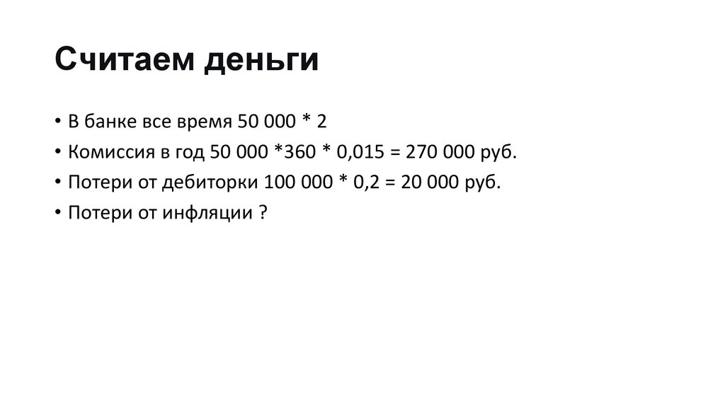 Считаем деньги