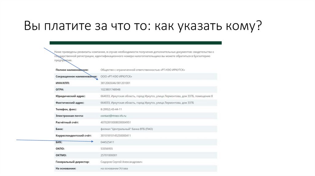 Вы платите за что то: как указать кому?