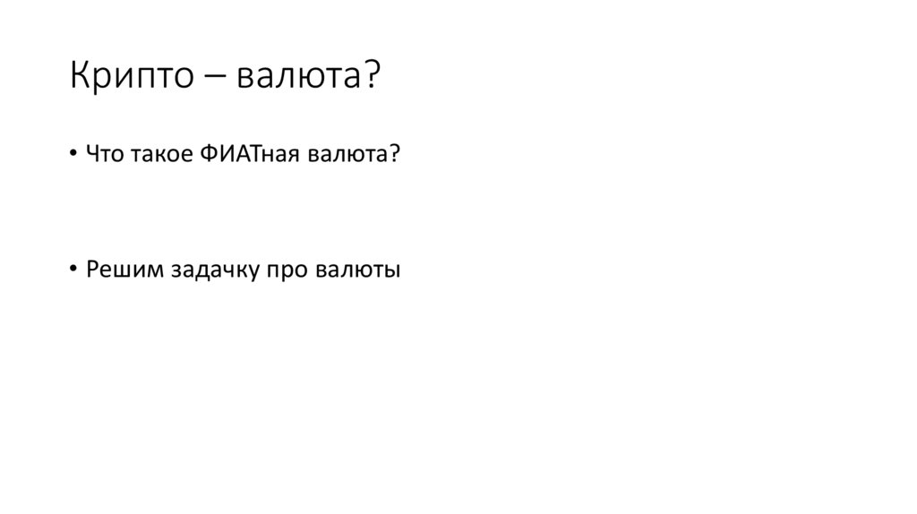 Крипто – валюта?