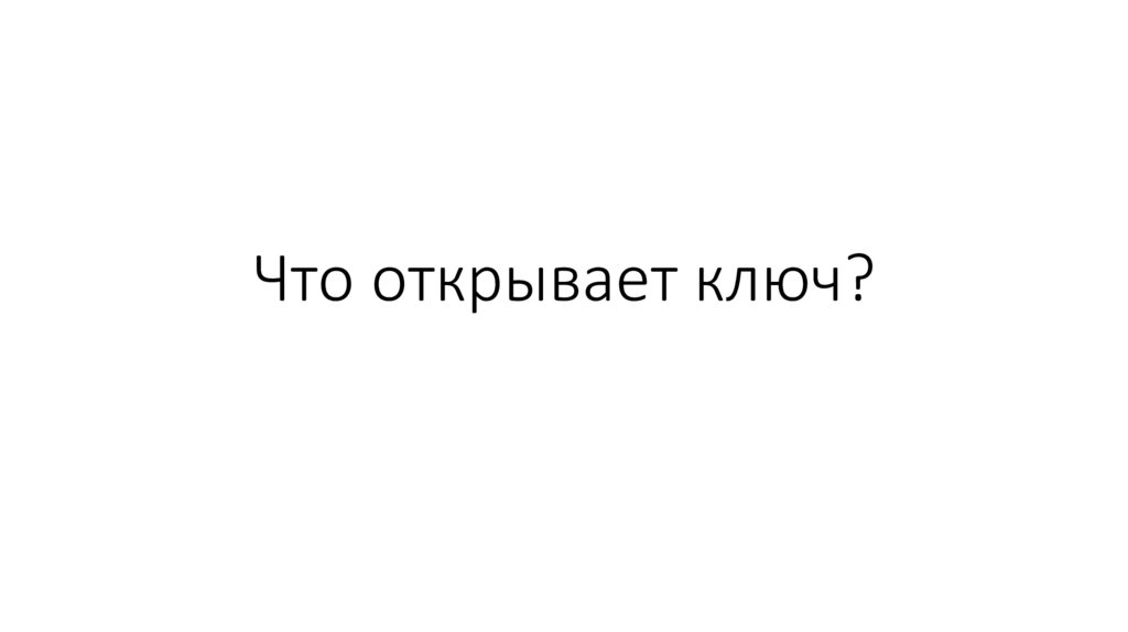 Что открывает ключ?