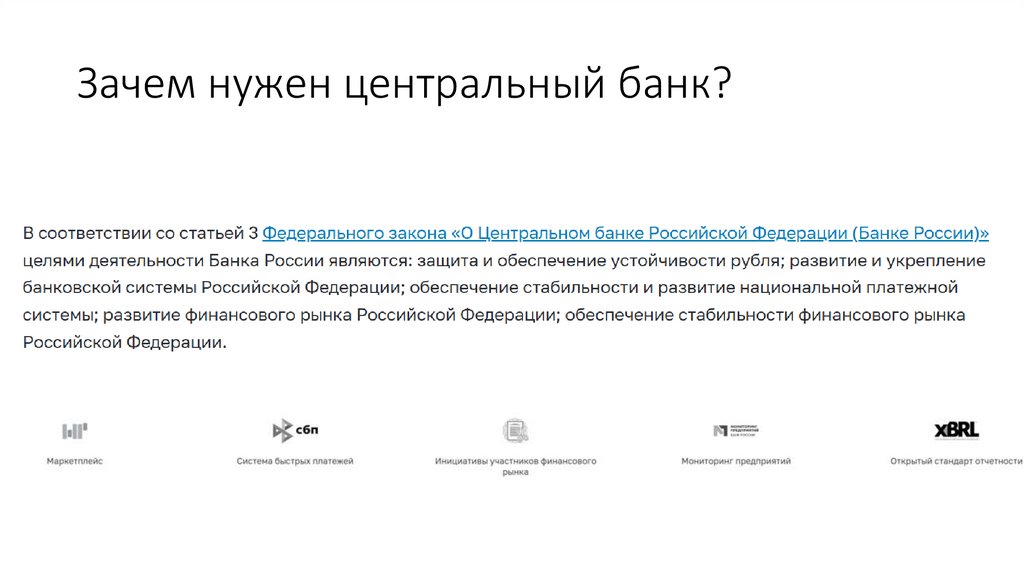 Зачем нужен центральный банк?