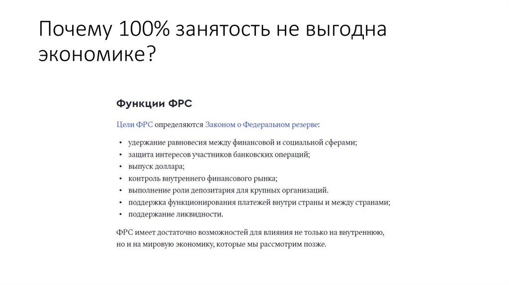 Почему 100% занятость не выгодна экономике?