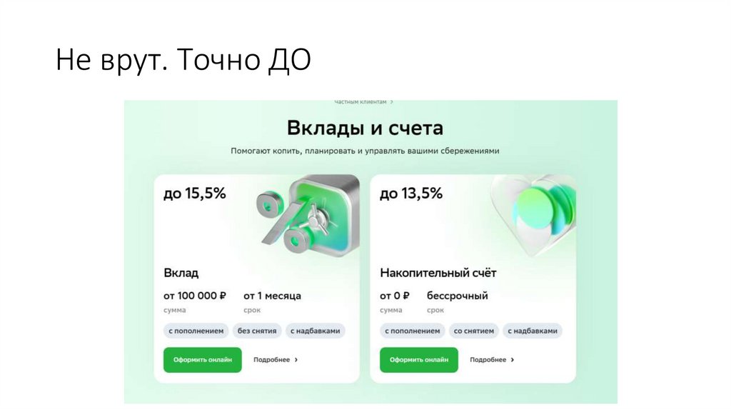 Не врут. Точно ДО