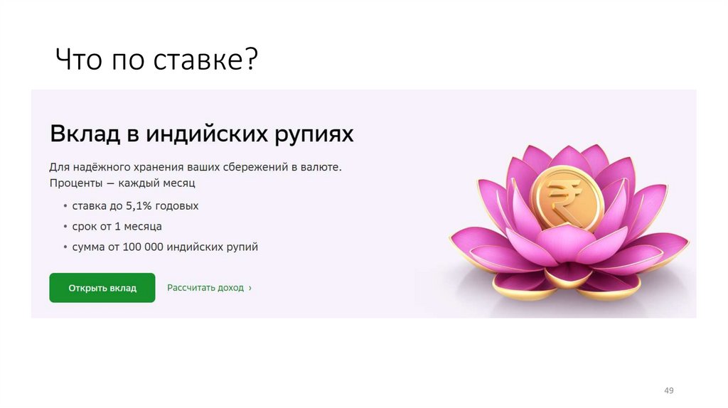 Что по ставке?