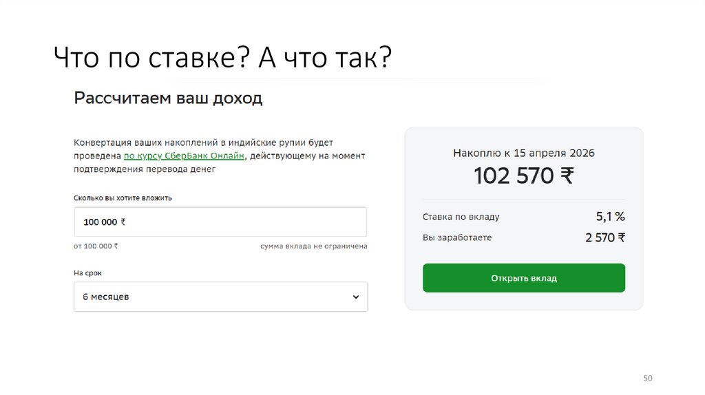 Что по ставке? А что так?