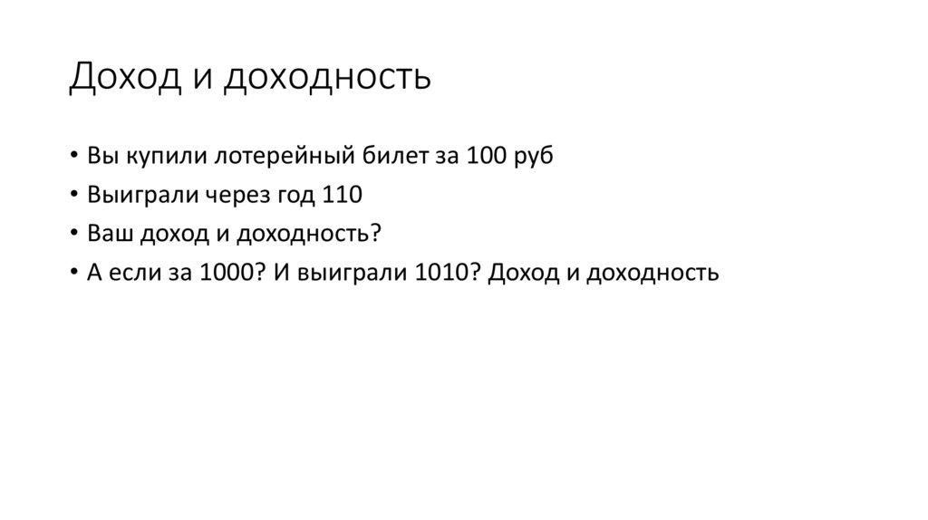 Доход и доходность