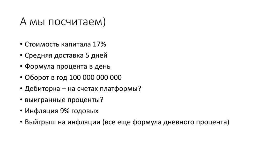 А мы посчитаем)