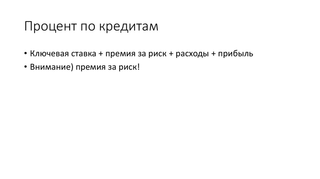 Процент по кредитам