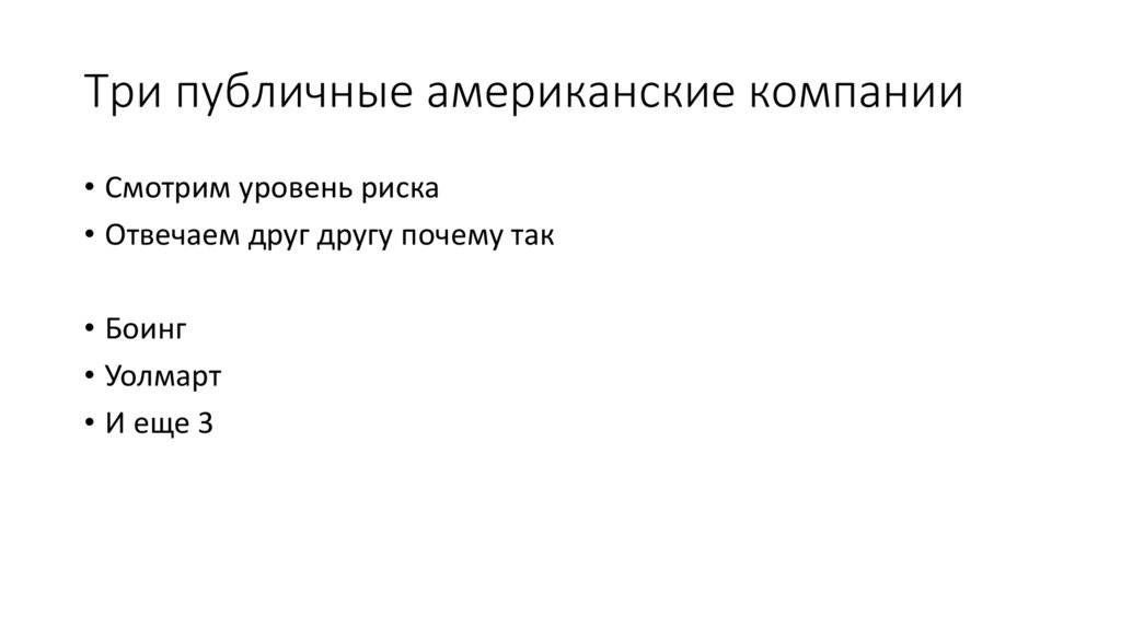 Три публичные американские компании