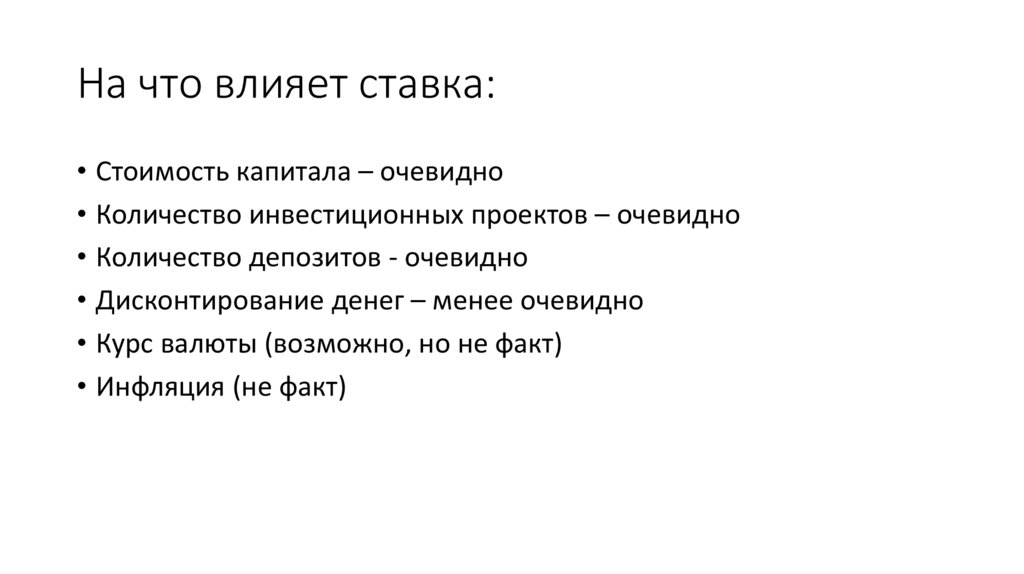 На что влияет ставка: