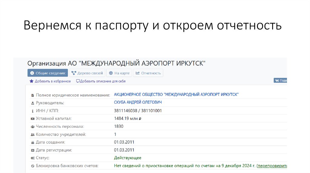 Вернемся к паспорту и откроем отчетность