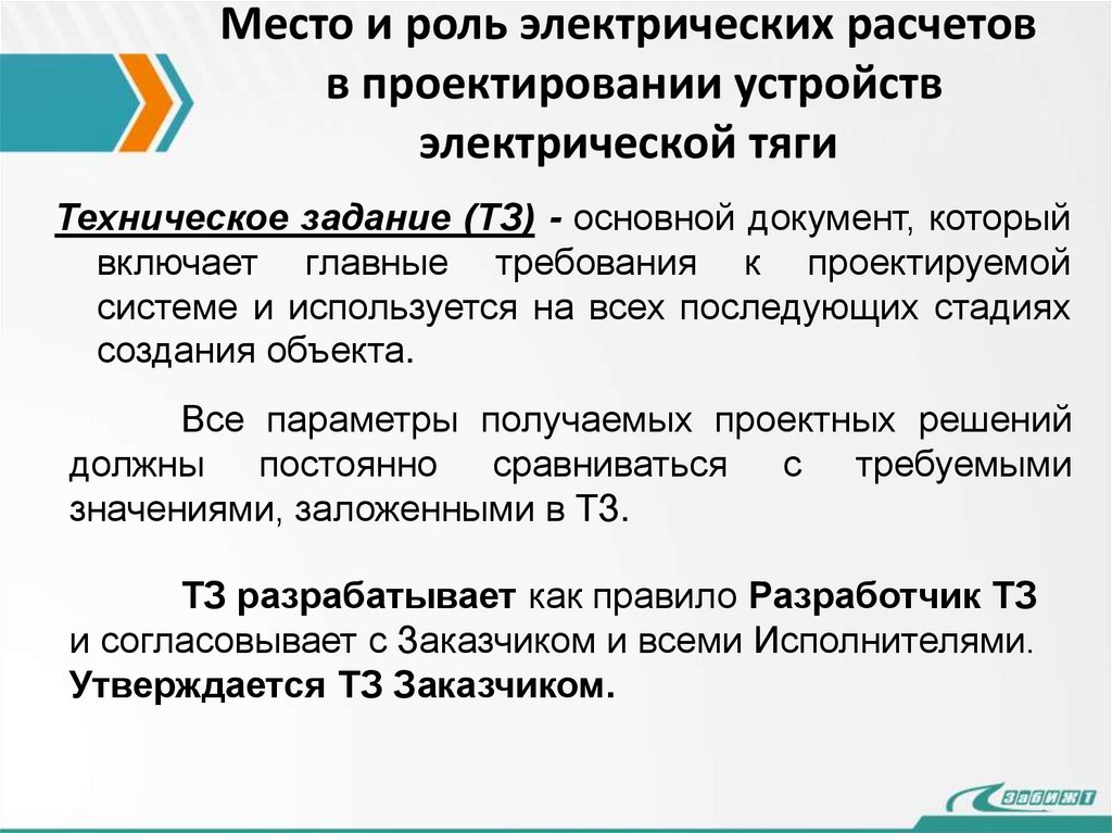 Место и роль электрических расчетов в проектировании устройств электрической тяги