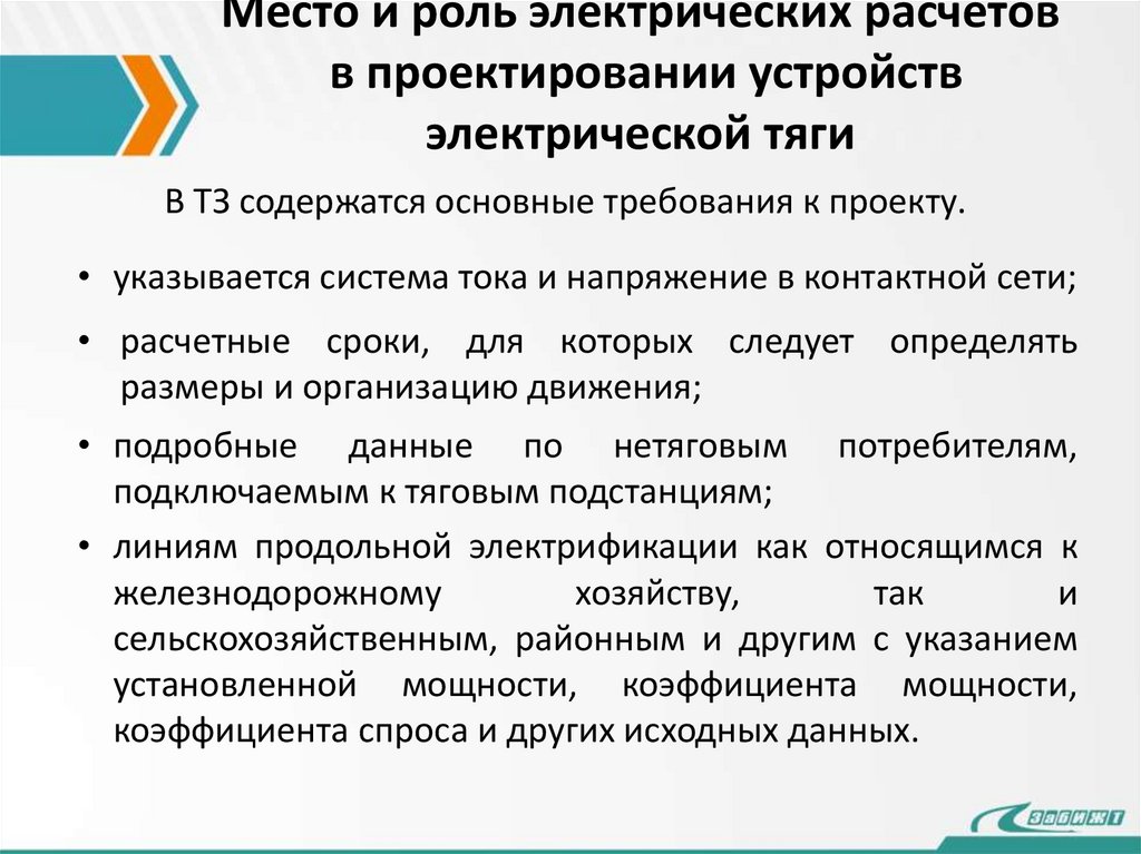 Место и роль электрических расчетов в проектировании устройств электрической тяги