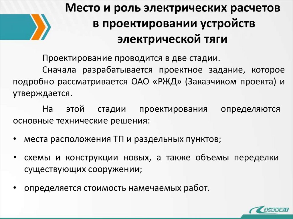 Место и роль электрических расчетов в проектировании устройств электрической тяги