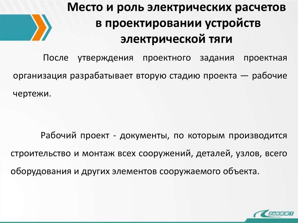 Место и роль электрических расчетов в проектировании устройств электрической тяги