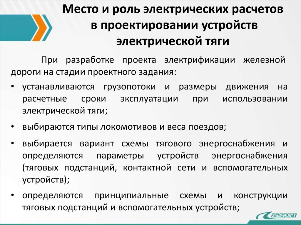 Место и роль электрических расчетов в проектировании устройств электрической тяги