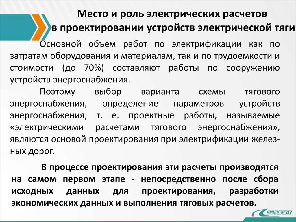 Место и роль электрических расчетов в проектировании устройств электрической тяги