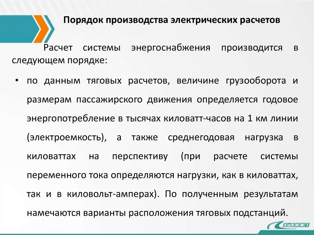Порядок производства электрических расчетов