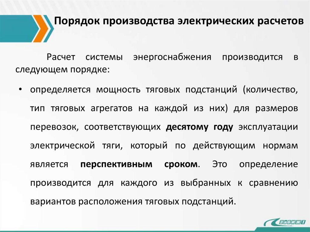 Порядок производства электрических расчетов