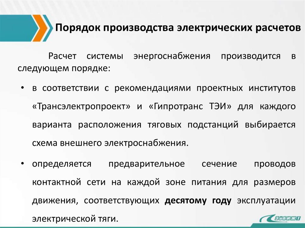 Порядок производства электрических расчетов