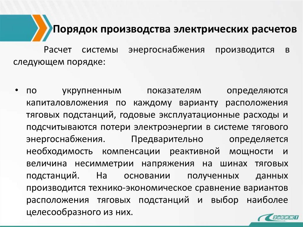 Порядок производства электрических расчетов