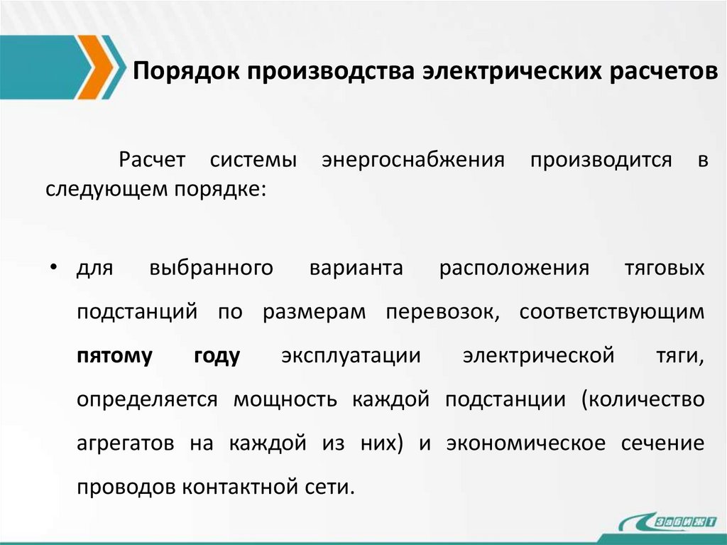Порядок производства электрических расчетов