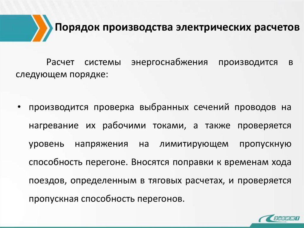 Порядок производства электрических расчетов