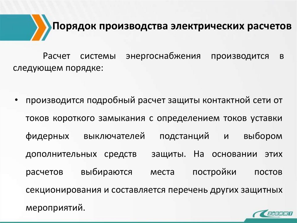 Порядок производства электрических расчетов