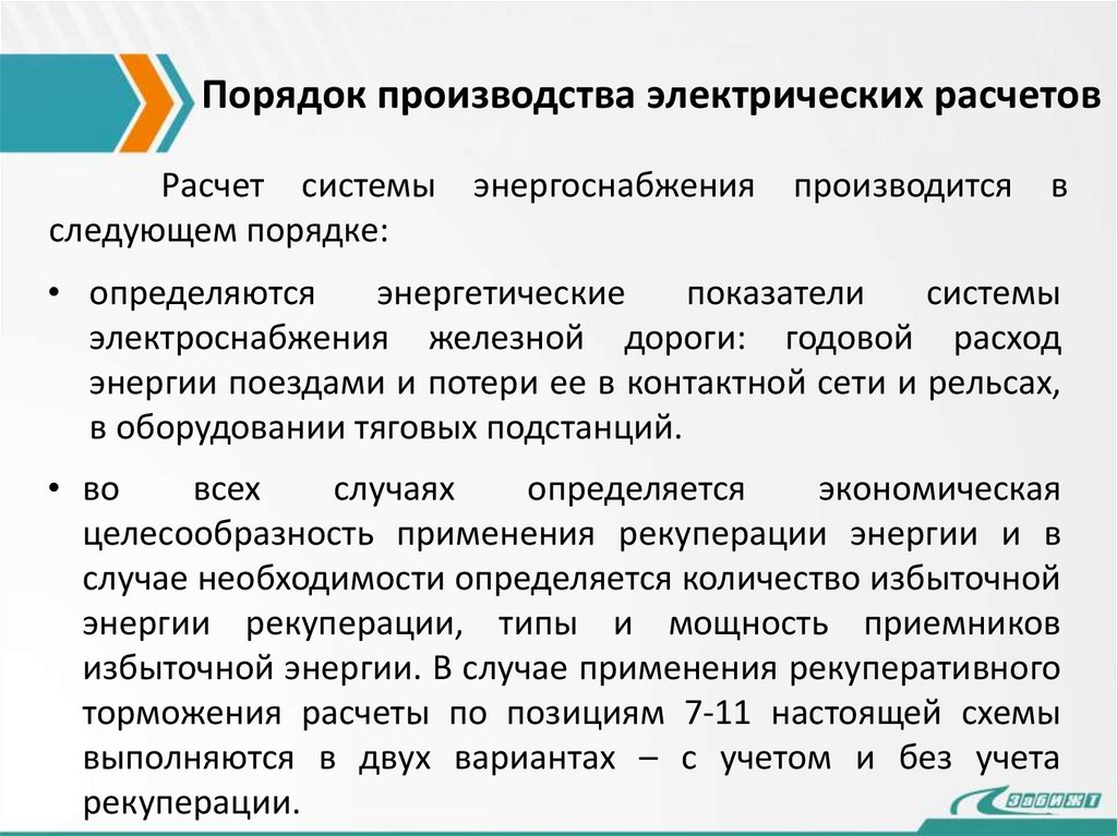 Порядок производства электрических расчетов