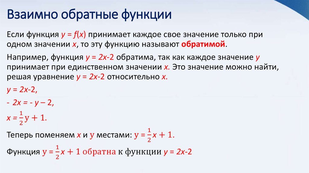 Взаимно обратные функции