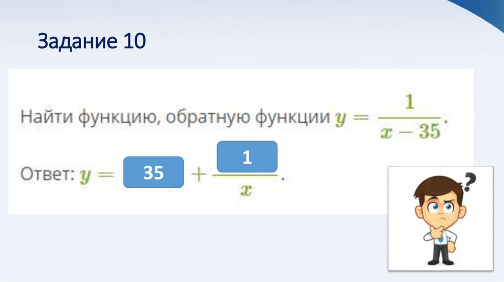 Задание 10