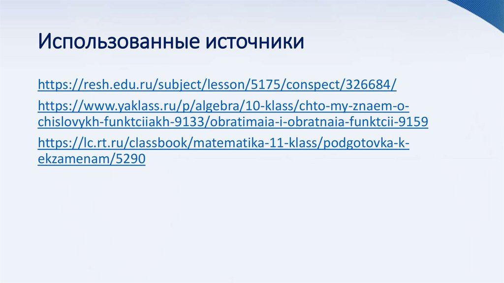 Использованные источники